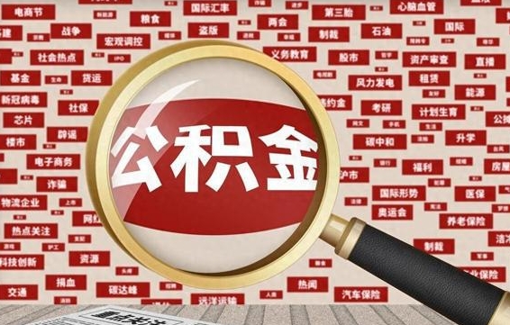 霸州九寨沟公积金提取（霸州九寨沟公积金提取条件）